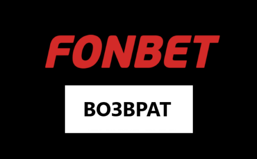 Как сделать возврат в Фонбет
