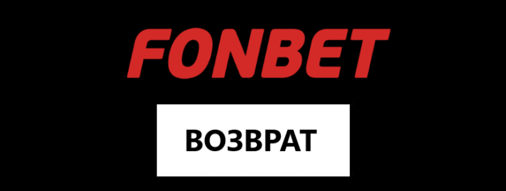 Как сделать возврат в Фонбет