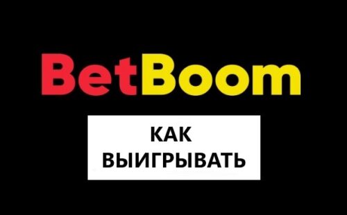Как выиграть в Бетбум