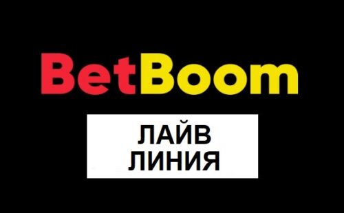 Лайв ставки в БК Бетбум сегодня