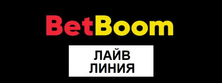 Лайв ставки в БК Бетбум сегодня