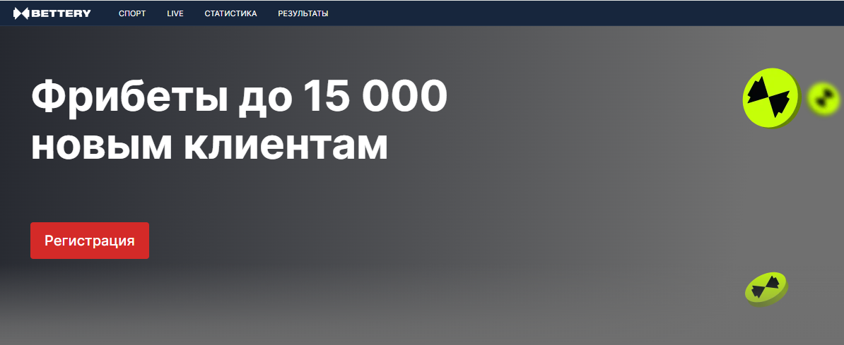Бесплатный фрибет до 15000 рублей от Bettery.ru