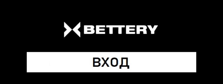 Вход в личный кабинет Bettery: Ваш удобный доступ к ставкам