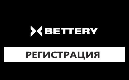 Как пройти регистрацию в Беттери