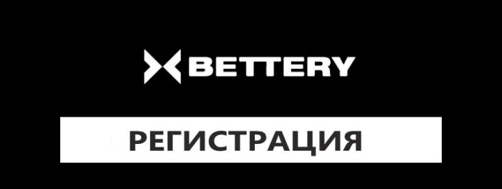 Как пройти регистрацию в Беттери