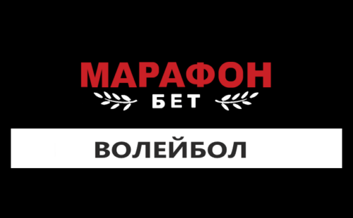 Как делать ставки на волейбол в Марафонбет