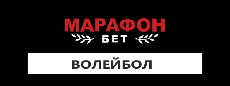 Как делать ставки на волейбол в Марафонбет