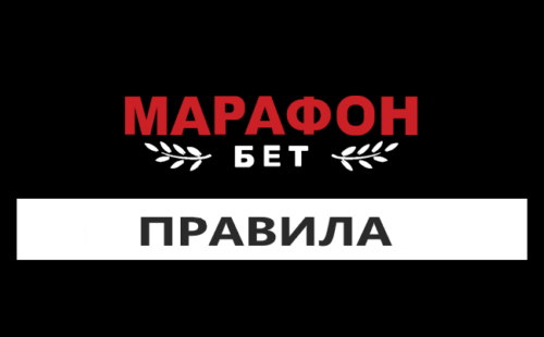 Правила ставок в Марафонбет: что нужно знать о ставках в БК