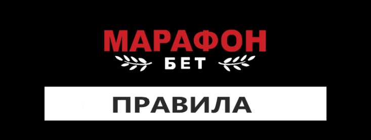 Правила ставок в Марафонбет: что нужно знать о ставках в БК