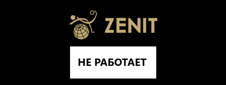Почему не работает сайт и приложение БК Зенит
