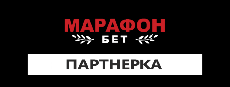 Партнёрская программа Марафон Бет: как зарабатывать