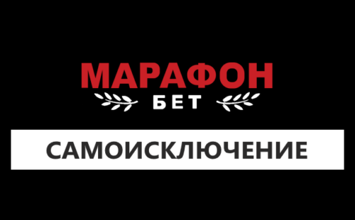 Как удалить аккаунт в Марафонбет