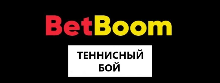 Обзор игр Теннисный (Морской) бой 2 на букмекерской платформе BetBoom