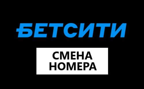 Руководство по изменению номера телефона в учетной записи BetCity