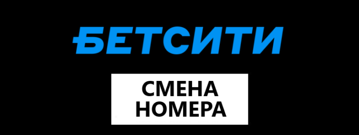 Руководство по изменению номера телефона в учетной записи BetCity