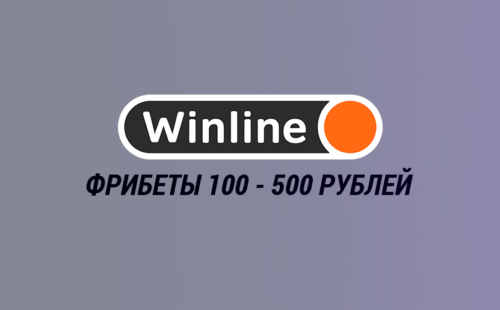 Winline: выбирайте футболистов и получайте фрибеты!