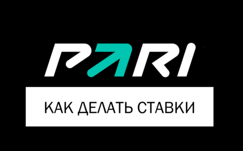 Как делать ставки в БК Пари