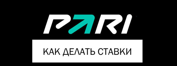 Как делать ставки в БК Пари