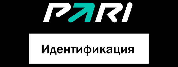 Как пройти идентификацию в Pari