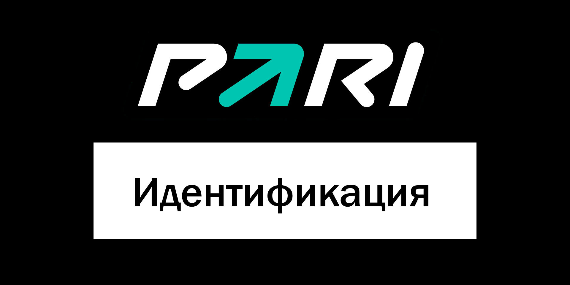 Как пройти идентификацию в Pari