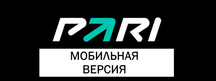Мобильная версия букмекерской конторы Пари