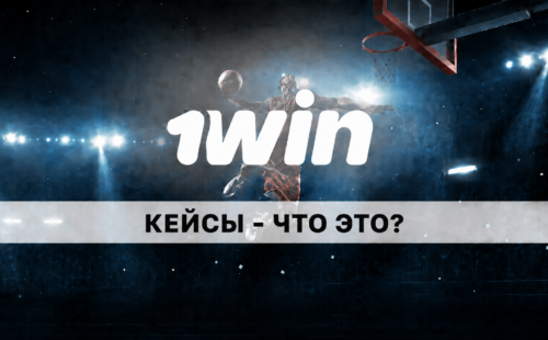 1Win кейсы с деньгами — как играть и есть ли шансы?