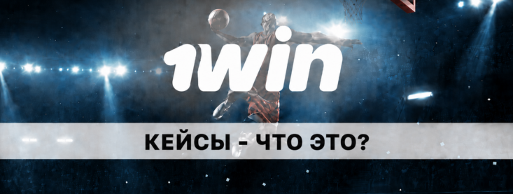 1Win кейсы с деньгами — как играть и есть ли шансы?