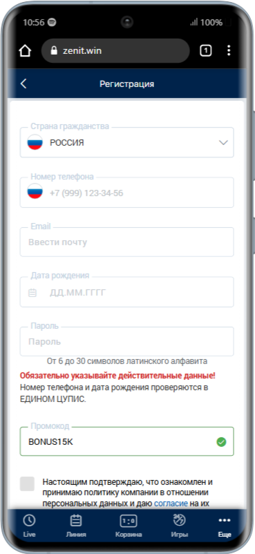 Регистрация в мобильной версии БК Зенит