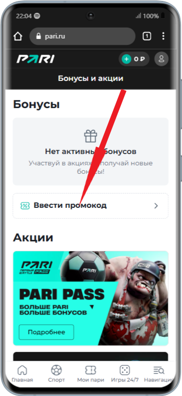 Забыл ввести промокод Пари при регистрации