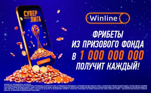 БК Winline объявила о запуске онлайн-игры «Суперлига»