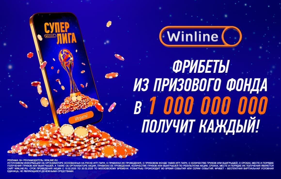 БК Winline объявила о запуске онлайн-игры «Суперлига»