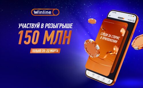 Стартовал новый розыгрыш Винлайн на 150 млн