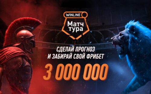 Winline запустил акцию к матчу Спартака и Зенита