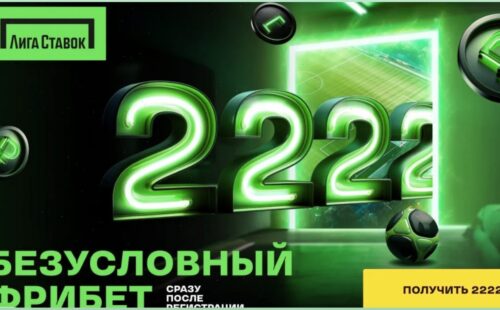 Безусловный фрибет на сумму 2222 рубля от БК Лига Ставок