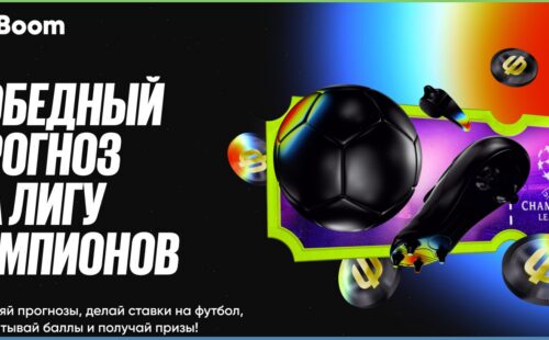 БК БетБум предлагает сделать победный прогноз на Лигу чемпионов и получить фрибеты