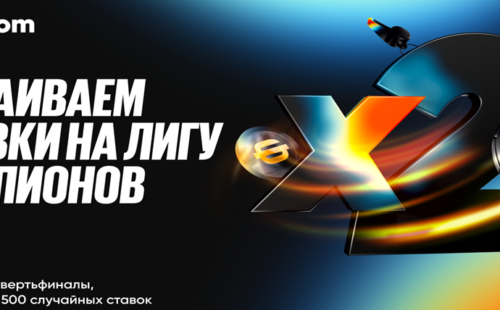 БК БетБум разыгрывает 750 000 фрибетов на Лигу Чемпионов