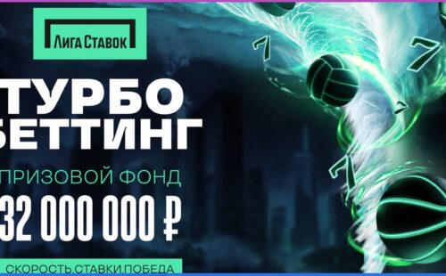 БК Лига Ставок запускает акцию «Турбо-беттинг» и разыгрывает 32 миллиона фрибетов