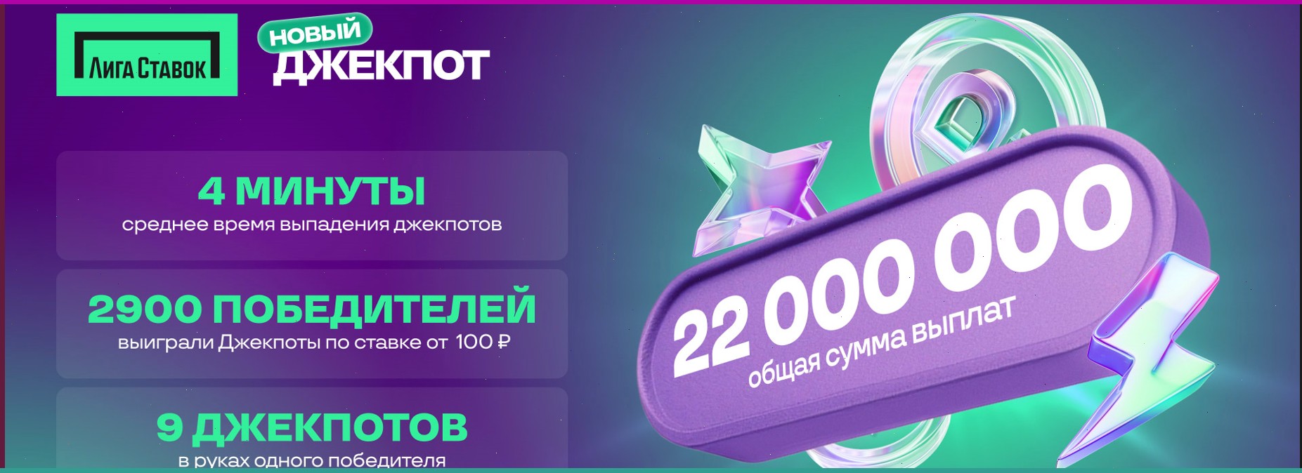 Итоги акции «Новый Джекпот» от Лиги Ставок за 12 дней