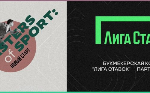 БК Лига Ставок приняла участие в форуме «Masters of Sport: Новый старт» для предпринимателей индустрии спорта
