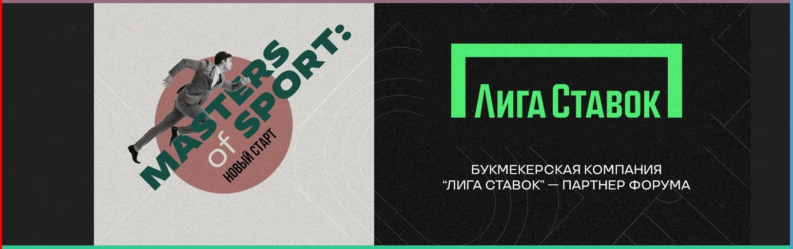 БК Лига Ставок приняла участие в форуме «Masters of Sport: Новый старт» для предпринимателей индустрии спорта