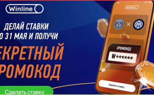 Фрибеты для новых клиентов БК Винлайн  по секретным промокодам