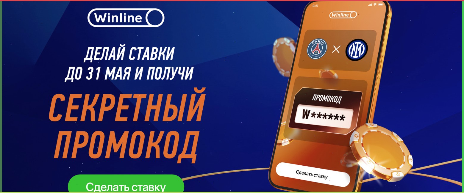 Фрибеты для новых клиентов БК Винлайн  по секретным промокодам
