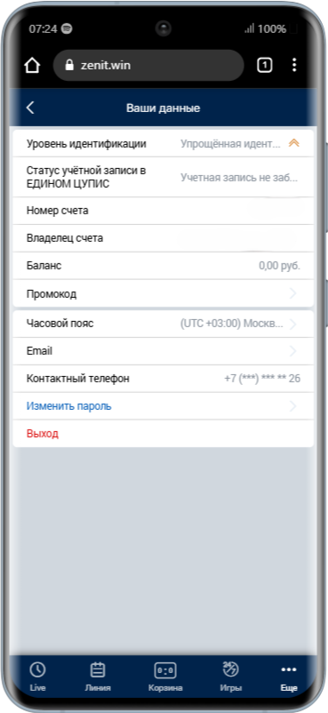 Верификация в приложении БК Зенит