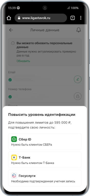 Верификация в приложении Лига ставок