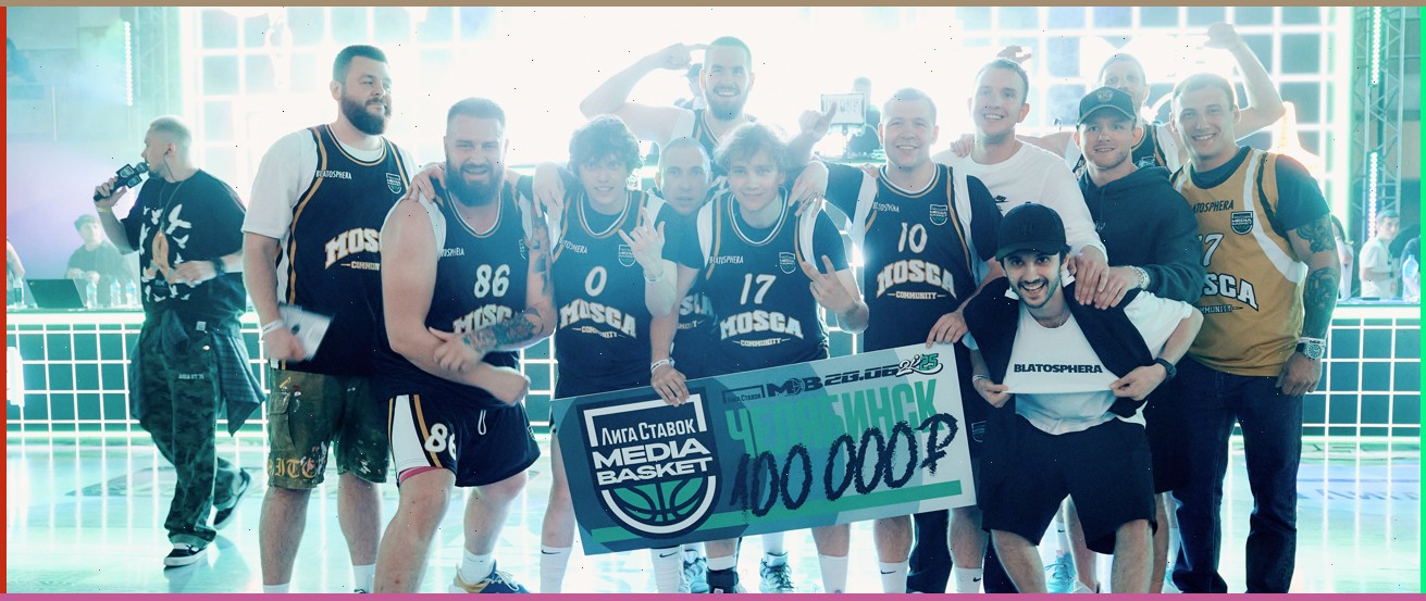 Blatosphera выиграла выставочный турнир Лига Ставок Media Basket в Челябинске
