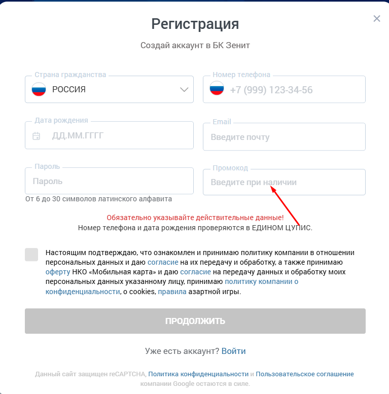 Зенит промокод