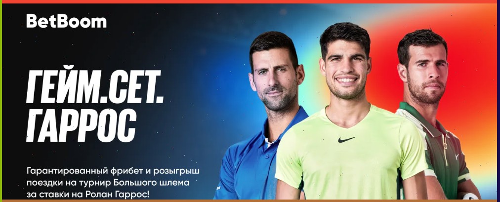 Акция «Гейм. Сет. Гаррос» от БК Бетбум
