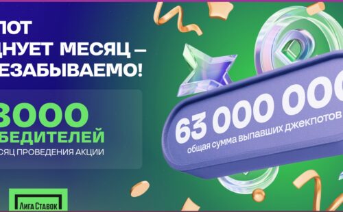 Общая сумма выигрышей участников акции «Новый Джекпот» от БК Лига савок превысила 63 миллионов рублей