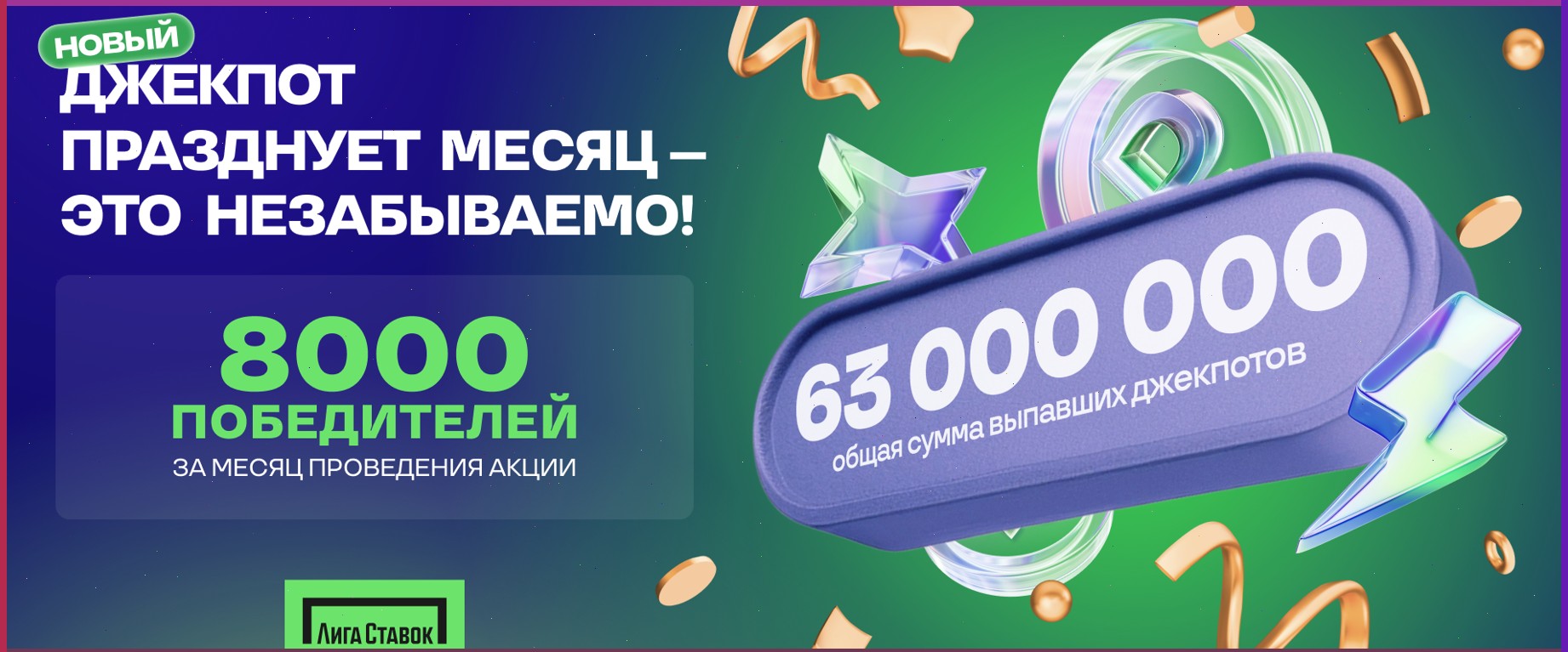Общая сумма выигрышей участников акции «Новый Джекпот» от БК Лига савок превысила 63 миллионов рублей