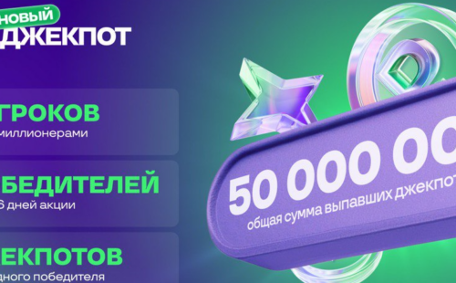 Участники акции «Новый Джекпот» от БК Лига Ставок уже получили выигрыши на сумму 50 миллионов рублей